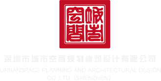 操操网站深圳市城市空间规划建筑设计有限公司